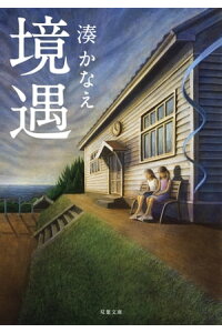 楽天kobo電子書籍ストア 境遇 湊かなえ 楽天kobo電子書籍ストア 境遇 湊かなえ